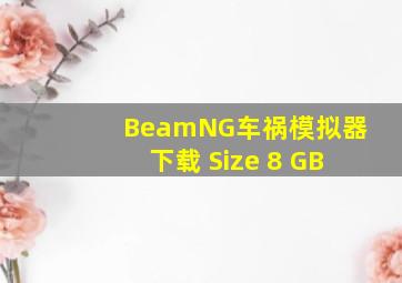 BeamNG车祸模拟器下载 Size 8 GB